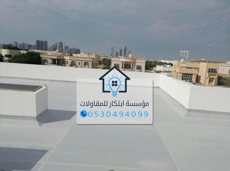 عزل أسطح مائي احترافي لمنع تسرب المياه