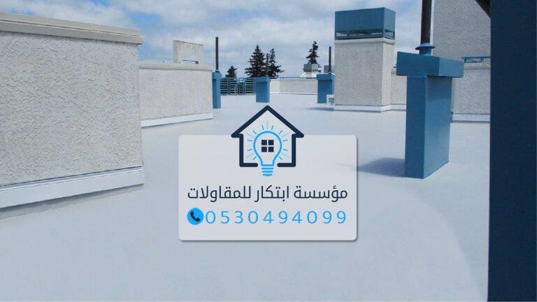 عازل حراري عالي الجودة للأسطح والمباني في الدمام