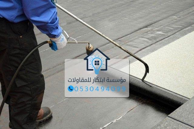 عزل الأسطح الخرسانية في الدمام